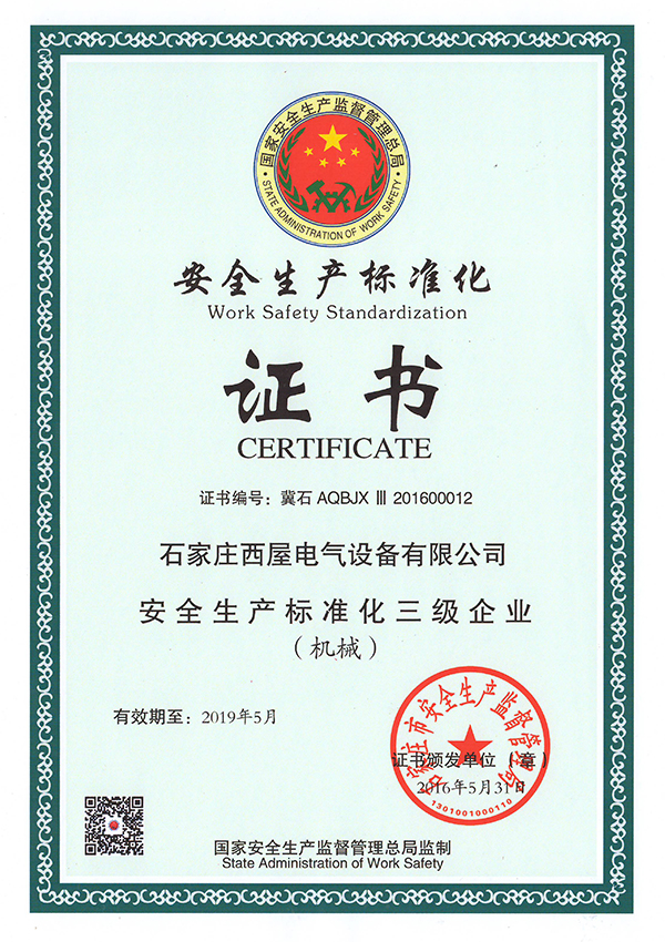 安全生產(chǎn)標準化證書(shū)